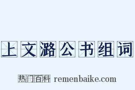 上文潞公书组词是什么意思的图片